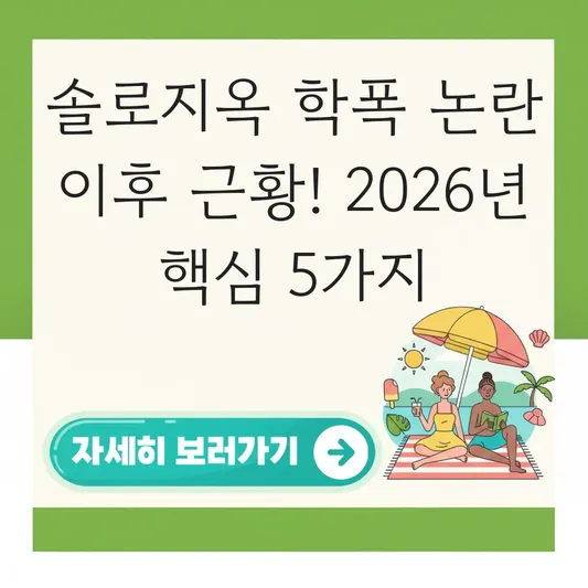 솔로지옥 학폭 논란 이후 근황