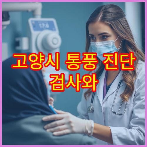 고양시 통풍 진단 검사와 식이요법 상담 가능한 병원 정보