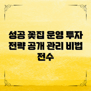 꽃집 프랜차이즈, 어떻게 꽃집을 운영할까, 꽃집 투자 전략, 성공적인 꽃집 관리, 꽃집 프랜차이즈 이점