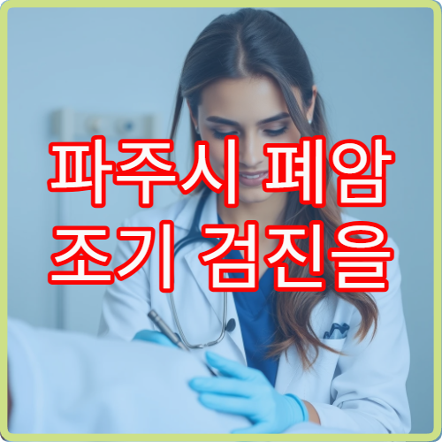 파주시 폐암 조기 검진을 위한 저선량 CT 검사 병원 이용 안내