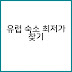 유럽 여행 지역별 숙소 가격대와 예약 플랫폼 최저가 비교 분석