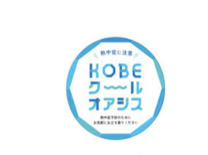 KOBEクールオアシス