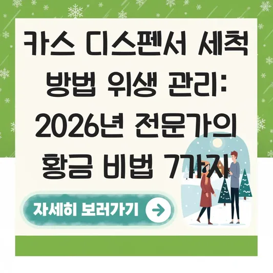 카스 디스펜서 세척 방법 위생 관리