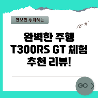 t300rs, 레이싱 휠, 트러스트마스터 리뷰, T300RS GT, 게임 핸들러