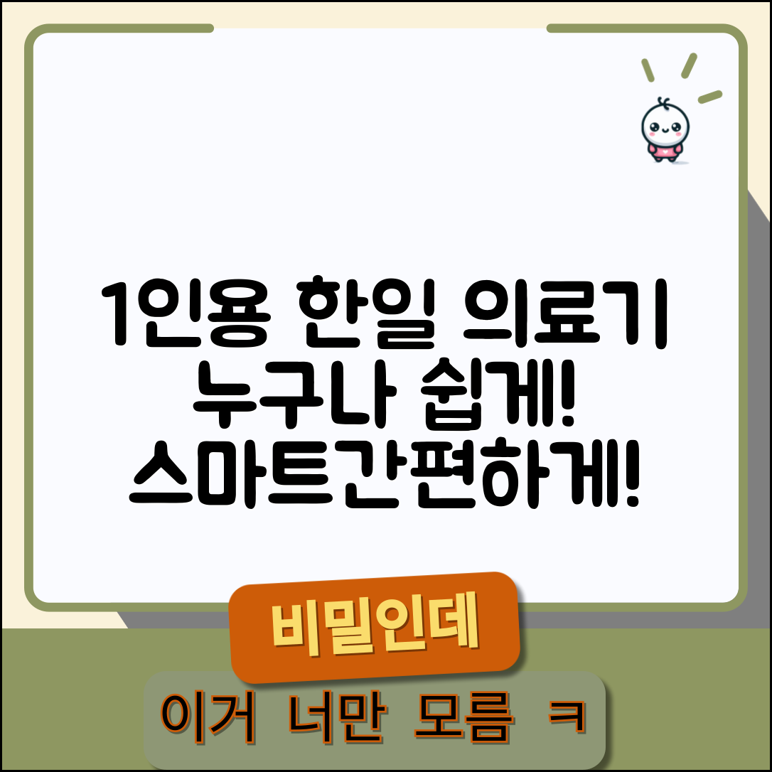 누구나 쉽게 사용하는 1인용 한일 의료기