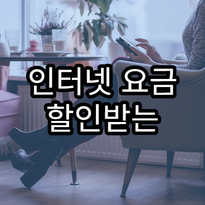 인터넷 요금 할인받는 방법