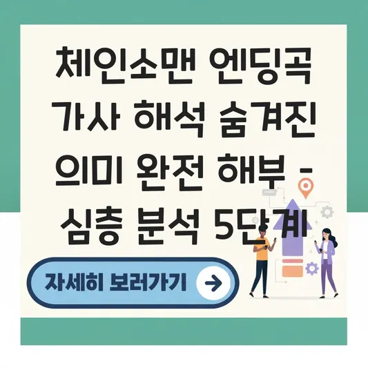 체인소맨 엔딩곡 가사 해석 숨겨진 의미