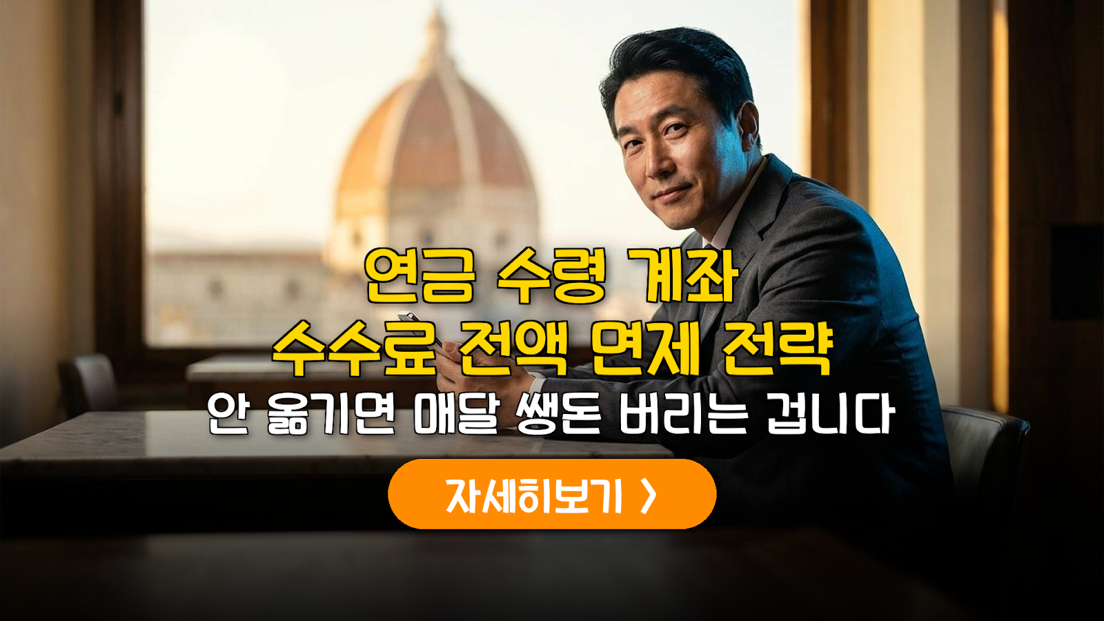 연금 수령 계좌 수수료 면제 및 이전 전략