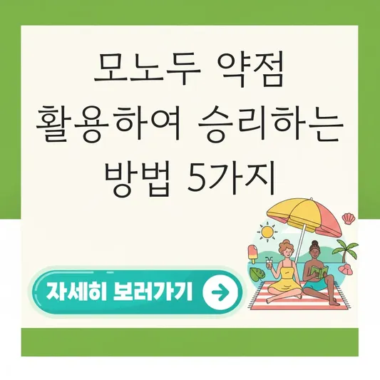 모노두 약점 활용하여 승리하는 방법