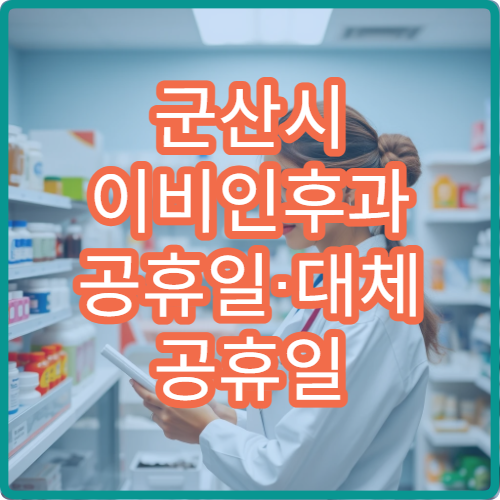 군산시 이비인후과 공휴일·대체 공휴일 오늘 진료 중 병원 비염·중이염 치료 가능