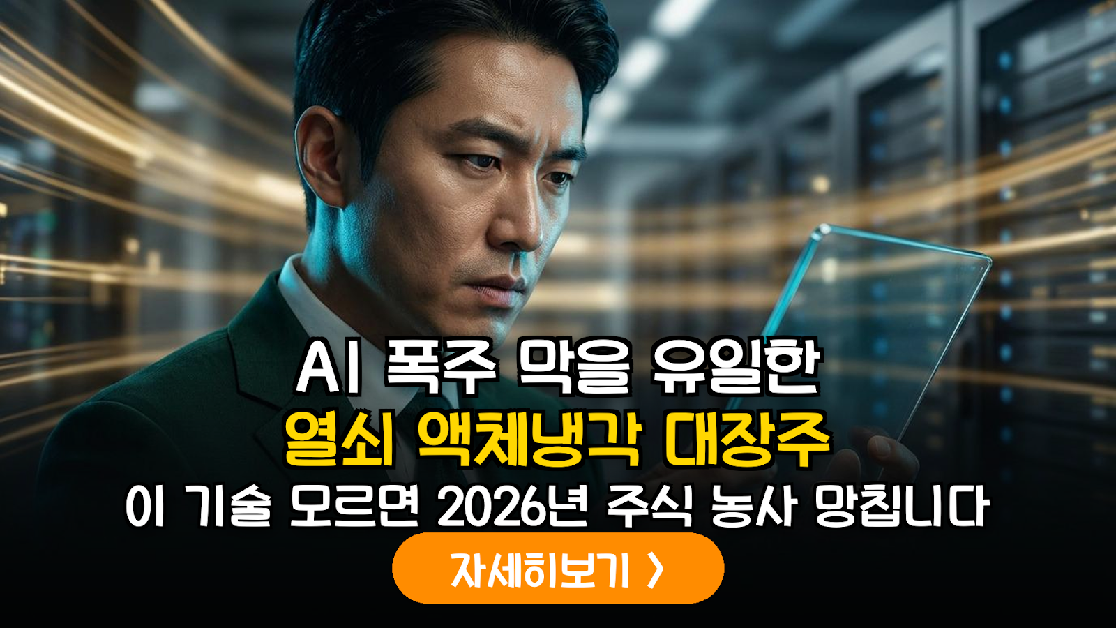 2026 AI 데이터센터의 병목 현상: 액체냉각(Liquid Cooling) 및 고전압 전력망 핵심 관련주 분석