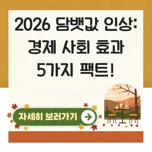 담뱃값 인상 경제 사회 효과