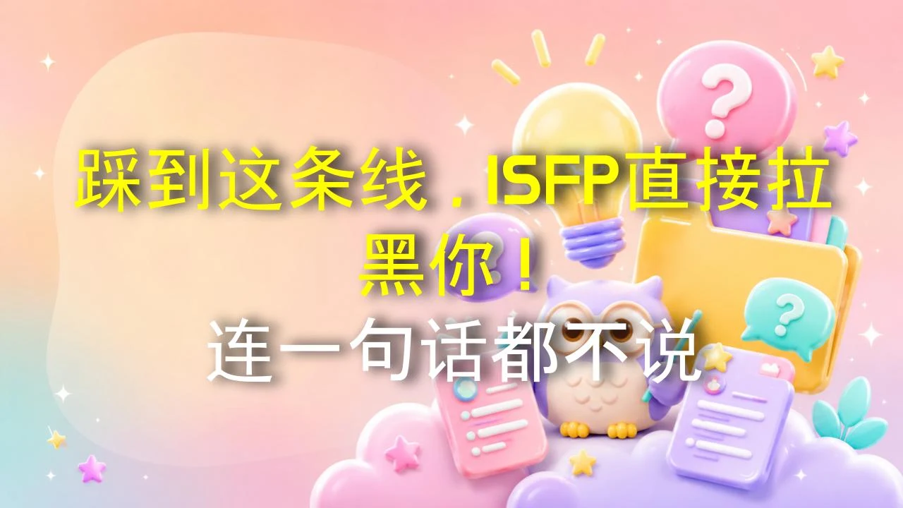 踩到这条线，ISFP直接拉黑你！连一句话都不说