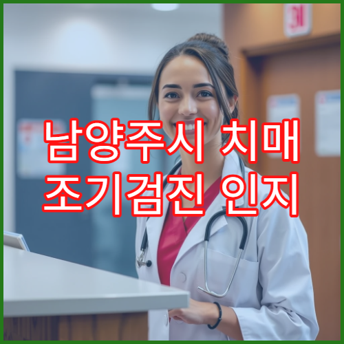 남양주시 치매 조기검진 인지 기능 평가 전문 신경과 병원