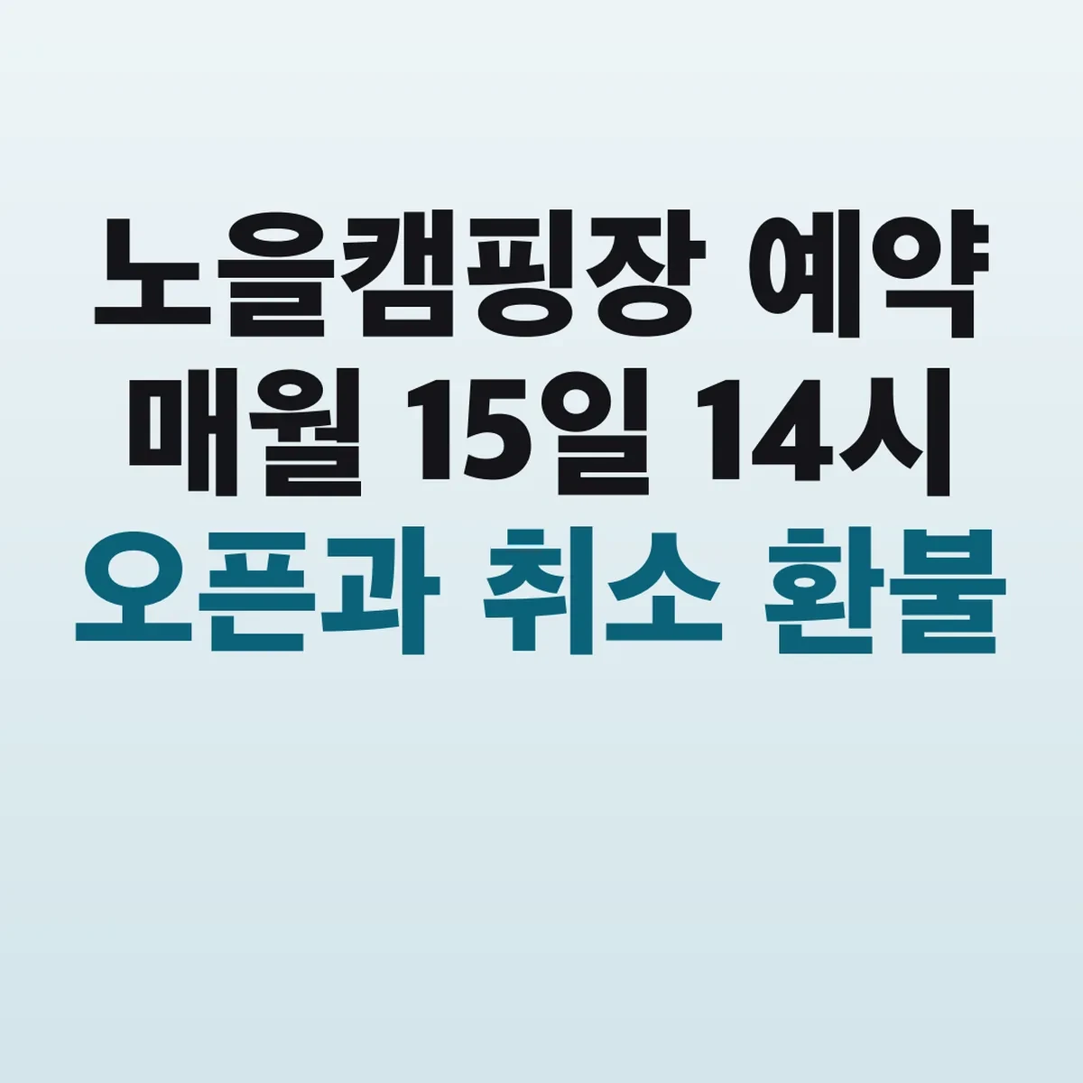 노을캠핑장 예약 매월 15일 14시 오픈과 취소 환불
