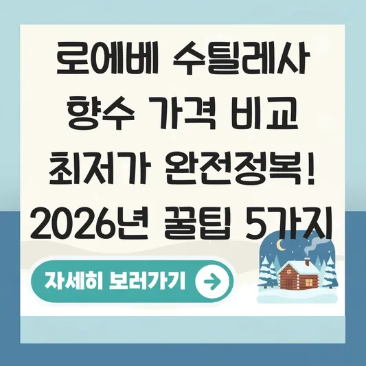 로에베 수틸레사 향수 가격 비교 최저가