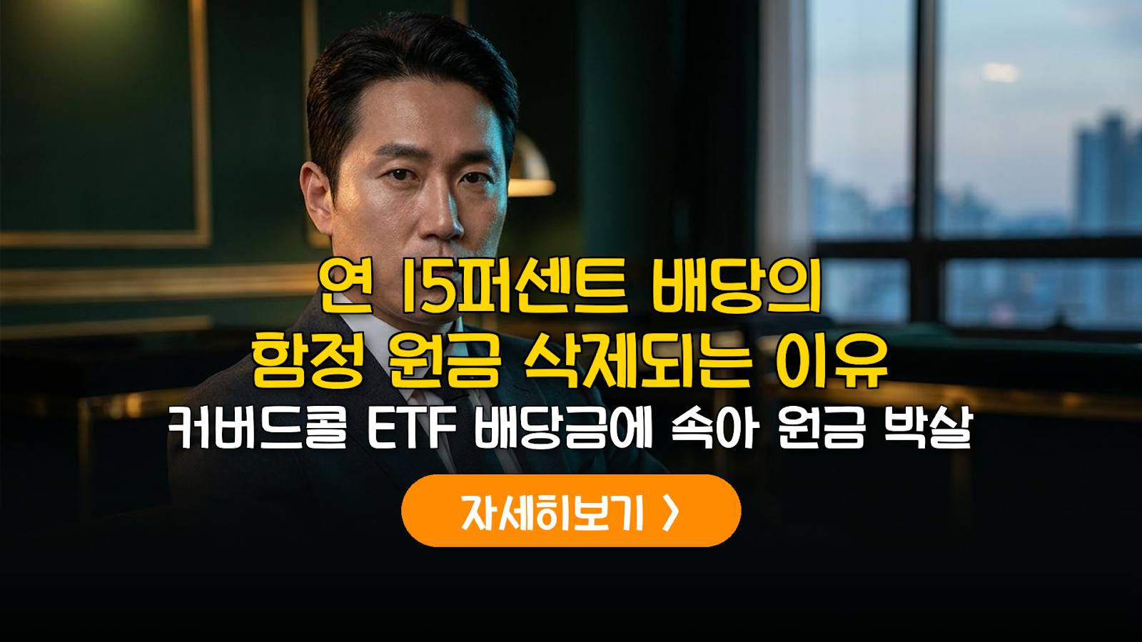 연 15% 배당의 진실, 커버드콜 ETF 원금 손실 분석
