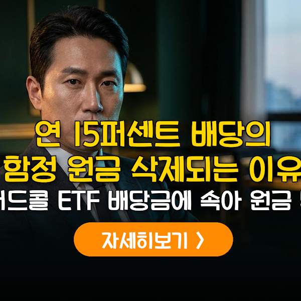연 15% 배당의 진실, 커버드콜 ETF 원금 손실 분석