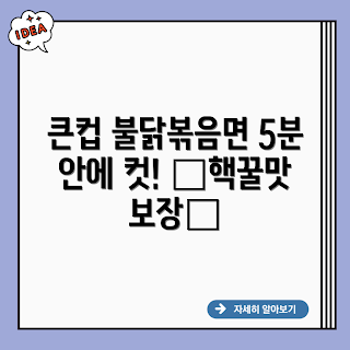 큰컵 불닭볶음면, 불닭볶음면, 컵라면, 삼양 불닭, 간편식