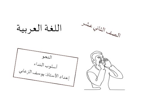 ملخص شرح درس أسلوب النداء مع نماذج اختبارات نهائية - عربي الصف 12 الفصل 2