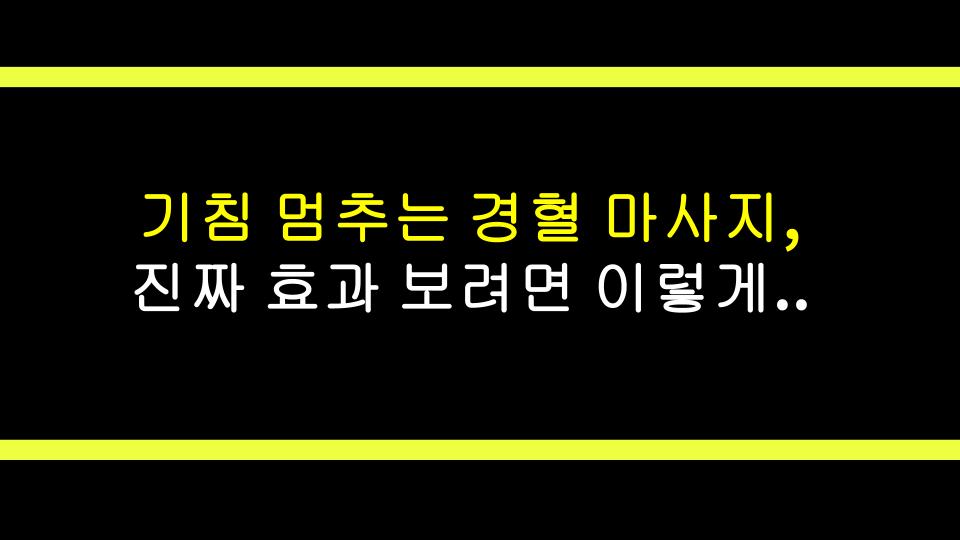 기침 멈추는 경혈 마사지, 진짜 효과 보려면 이렇게 눌러라!