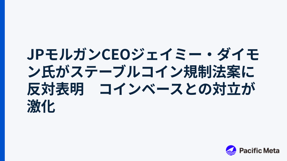 JPモルガンCEOジェイミー・ダイモン氏がステーブルコイン規制法案に反対表明　コインベースとの対立が激化