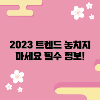 needoh 정보, 2023 트렌드, 최신 정보 추천, 핫한 정보, 겨울 취향