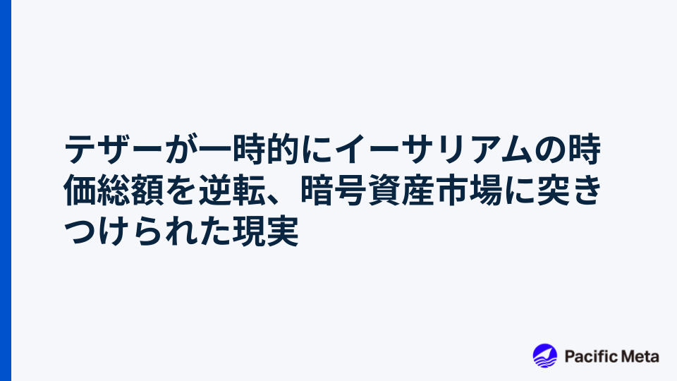 テザーが一時的にイーサリアムの時価総額を逆転、暗号資産市場に突きつけられた現実