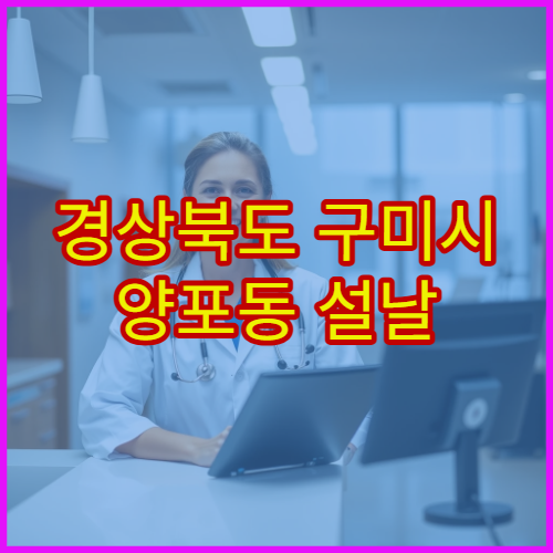 경상북도 구미시 양포동 설날 명절 정형외과 연휴 진료 병원 허리·무릎통증 진료 가능