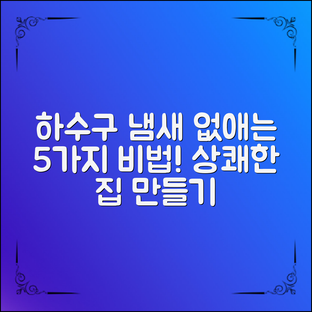 하수구냄새제거방법 5가지로 상쾌한 집 만들기