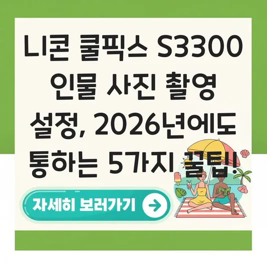 니콘 쿨픽스 S3300 인물 사진 촬영 설정