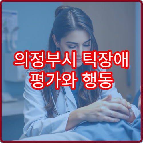 의정부시 틱장애 평가와 행동 치료 연계 가능한 병원 정보