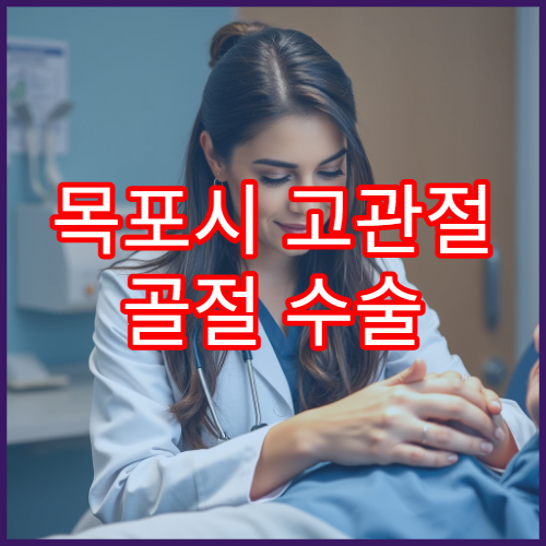 목포시 고관절 골절 수술 후 재활 집중 관리 병원 정보