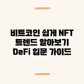 비트코인, NFT 트렌드, DeFi, 비트코인 필수 정보, 암호화폐 이해