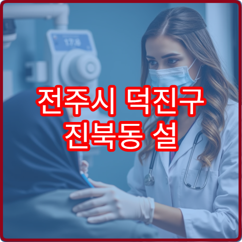 전주시 덕진구 진북동 설 연휴 비뇨의학과 진료 병원 리스트