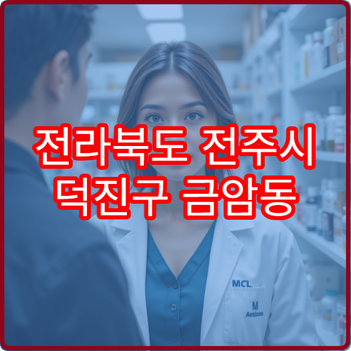 전라북도 전주시 덕진구 금암동 야간 영업 약국 안내 – 금암동 야간 응급약국 위치 및 이용시간 정리