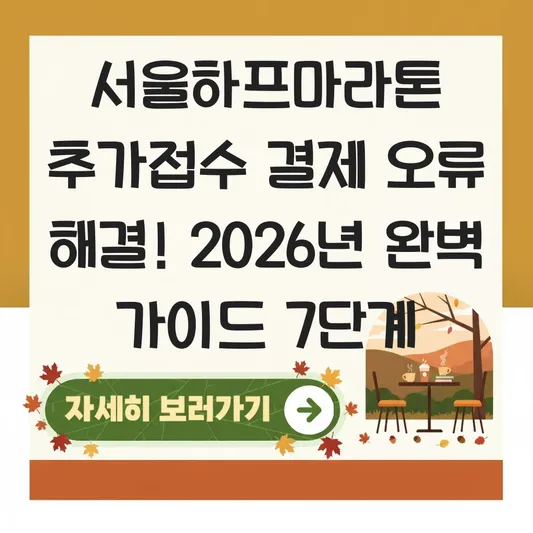 서울하프마라톤 추가접수 결제 오류 해결