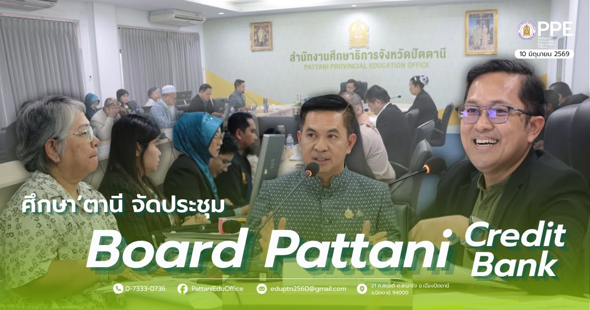 ประชุมคณะกรรมการส่งเสริมและกำกับมาตรฐานธนาคารหน่วยกิตจังหวัดปัตตานี ครั้งที่ 1/2569