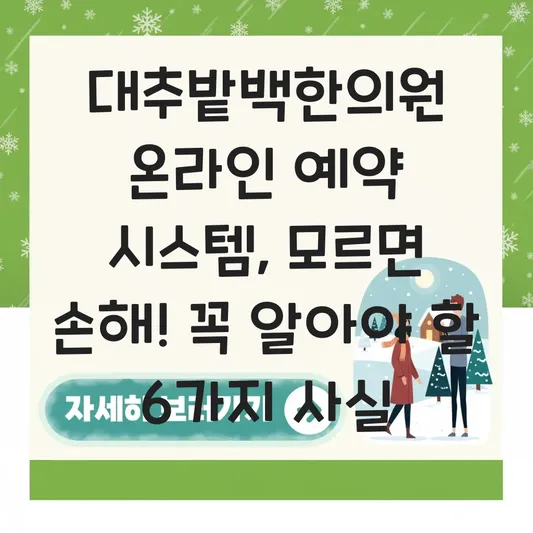 대추밭백한의원 온라인 예약 시스템 활용법