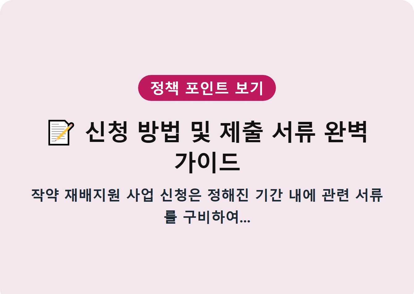 신청 방법 및 제출 서류 완벽 가이드