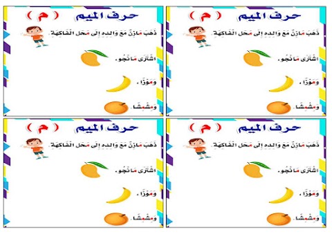 حزمة تعليمية شاملة لحرف الميم - فهم، كتابة و تحليل و إملاء - عربي الصف 1 الفصل 2
