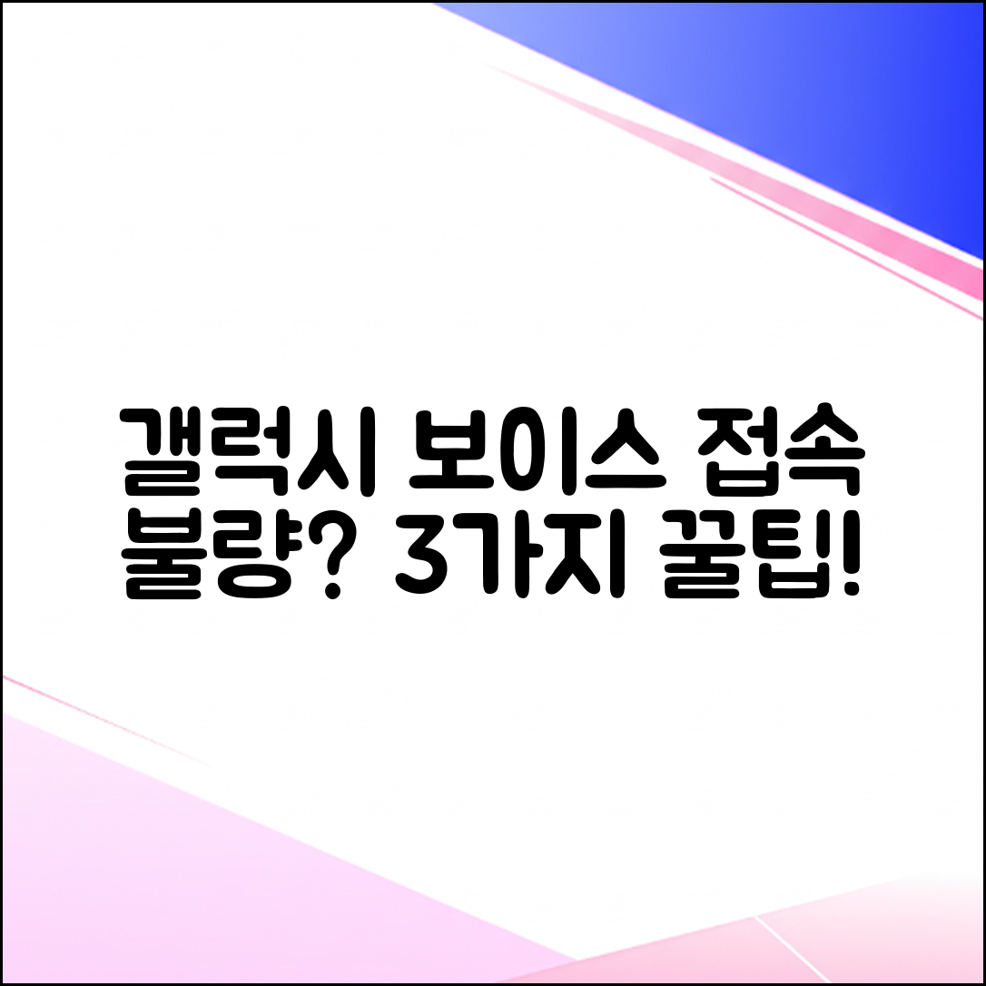 갤럭시 보이스 액세스 안됨? 3가지 해결법!