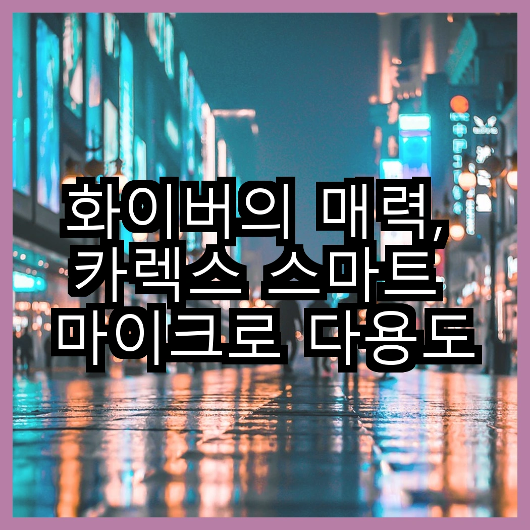 화이버의 매력, 카렉스 스마트 마이크로 다용도 세차타월 vs 마이크로 화이버 슈퍼 클리너 타월, 어떤 선택이 더 나을까? 썸네일