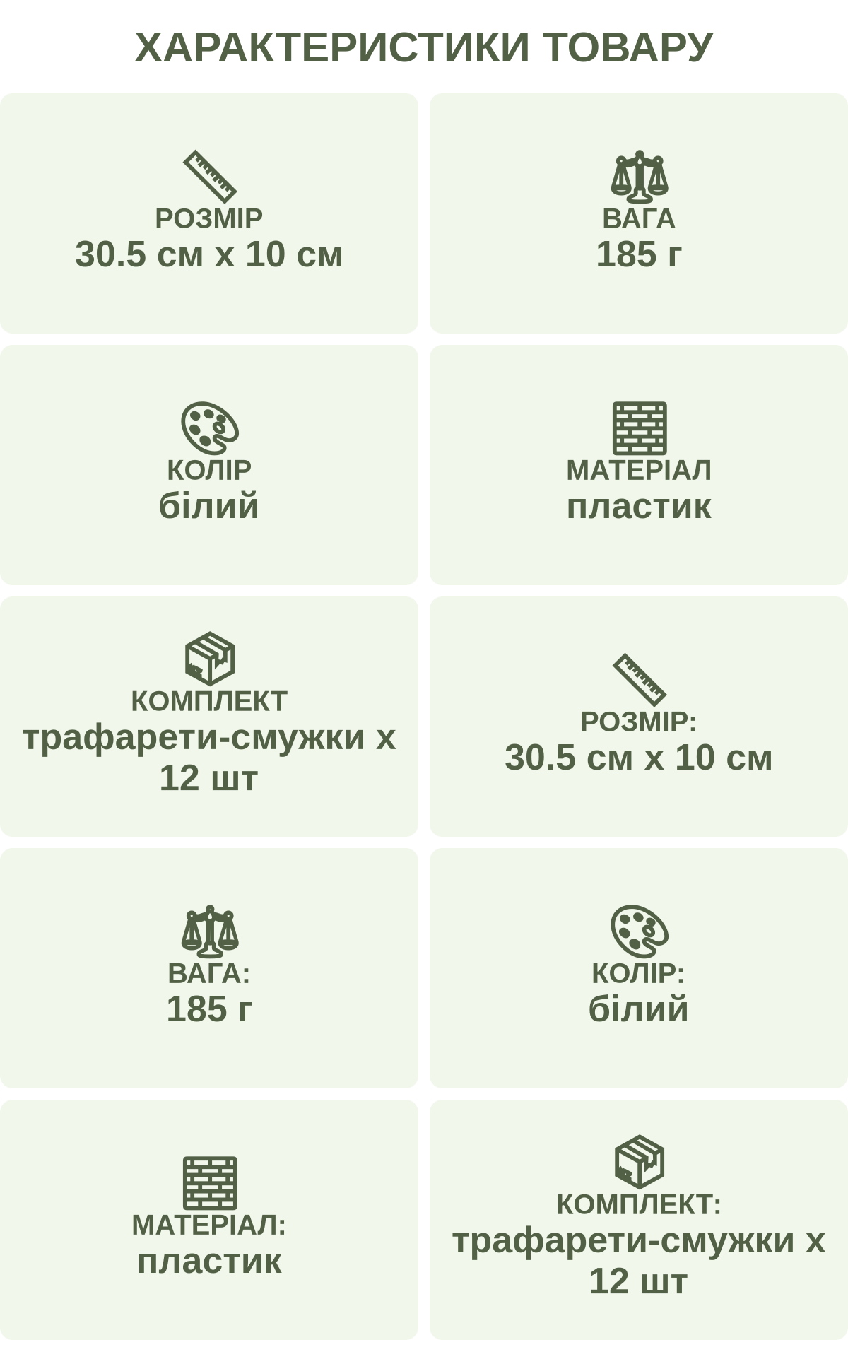 Характеристики товару: Розмір — 30.5 см х 10 см; Вага — 185 г; Колір — білий; Матеріал — пластик; Комплект — трафарети-смужки х 12 шт; Розмір: — 30.5 см х 10 см; Вага: — 185 г; Колір: — білий; Матеріал: — пластик; Комплект: — трафарети-смужки х 12 шт