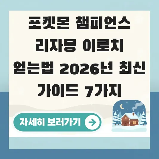 포켓몬 챔피언스 리자몽 이로치 얻는법