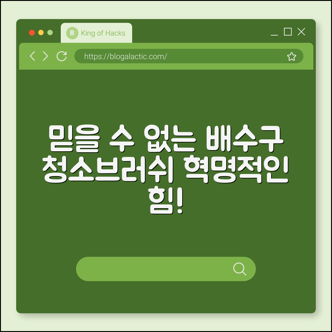 믿을 수 없는 배수구 청소브러쉬의 힘!