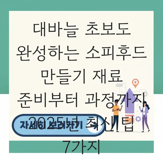 소피후드 만들기 재료 준비 및 과정 대표 이미지