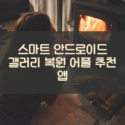 갤러리 복원 썸네일