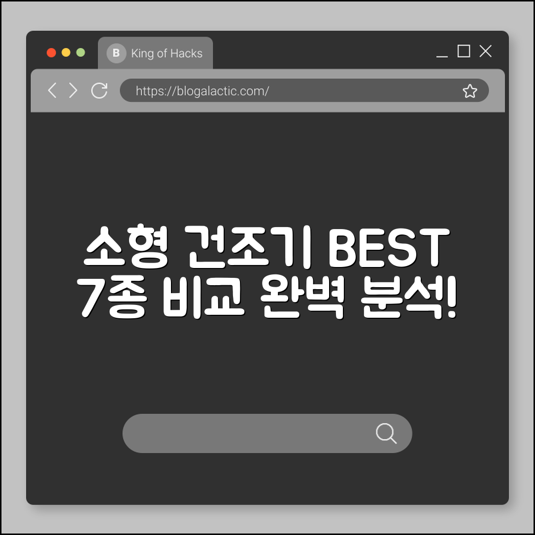 건조기소형 추천 제품 7가지 비교 분석
