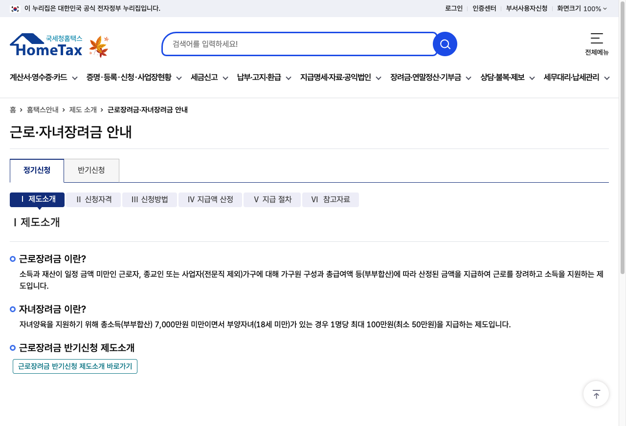 국세청 홈택스 누리집의 자녀장려금 기한 후 신청 자격 지급액 홈택스 안내 화면